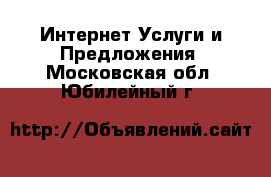 Интернет Услуги и Предложения. Московская обл.,Юбилейный г.